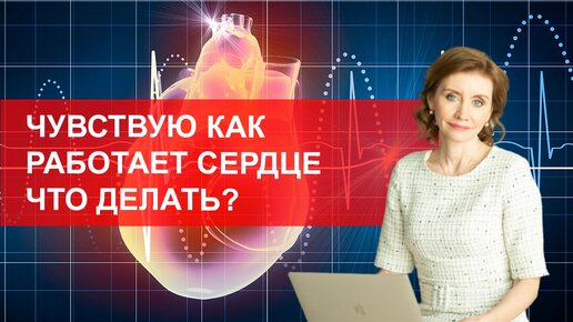 Чувствую как работает сердце. Что делать?