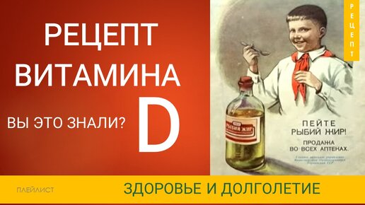 Бесплатный рецепт витамина D который от нас скрывают и агитирут покупать в аптеках