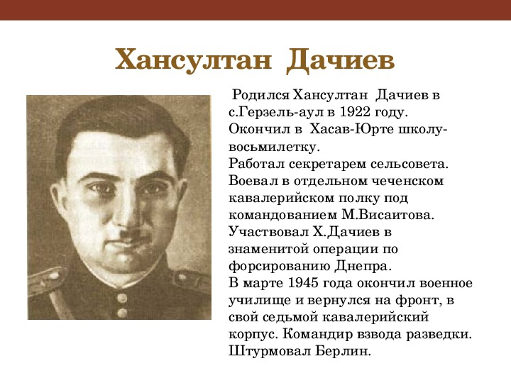 Чечня в вов. Хансултан Дачиев герой советского Союза. Герои советского Союза чеченцы в Великой Отечественной войне. Герои СССР чеченцы в Великой Отечественной войне. Ханпаша Нурадилов герой советского Союза.