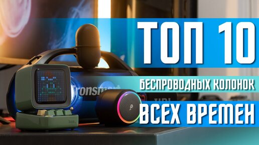 ТОП 10 САМЫХ ЛУЧШИХ БЕСПРОВОДНЫХ КОЛОНОК ВСЕХ ВРЕМЕН 🔥 ИДЕАЛЬНЫЙ ВЫБОР ТОП 10 ПОРТАТИВНЫХ КОЛОНОК