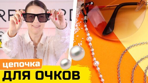 Мастер-класс Пластиковая цепочка для очков своими руками, туториал, DIY eyeglass chain