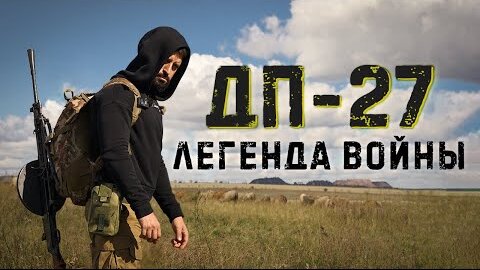 ДП-27 - легенда Великой Отечественной войны