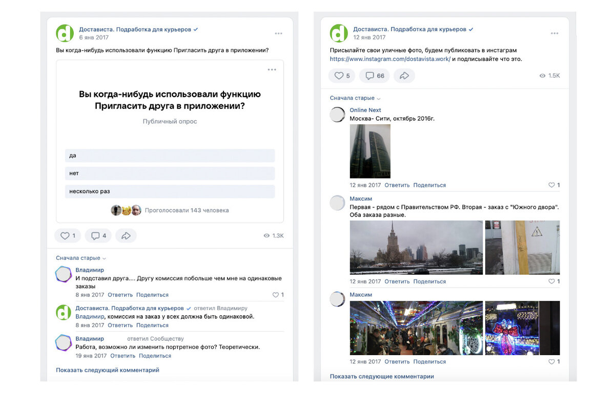 С самого начала в группу во ВКонтакте мы вовлекали курьеров в общение: проголосовать, отправить фото