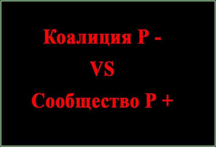 Коалиция Р- VS сообщество Р+  📷
