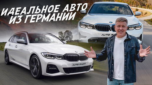 АВТО ИЗ ЕВРОПЫ! СКОЛЬКО СТОИТ ОТЛИЧНОЕ СОСТОЯНИЕ? BMW G20! AUTO FACT