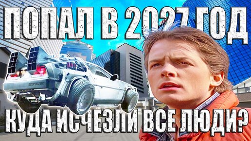 Испанец передает в сети жуткие ролики из 2027 года. Там все люди загадочно исчезли