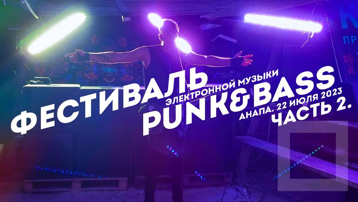 Фестиваль электронной музыки Punk and Bass в Анапе 22 июля 2023. Часть 2.