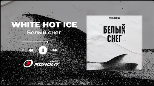 WHITE HOT ICE - Белый снег (Official Audio)