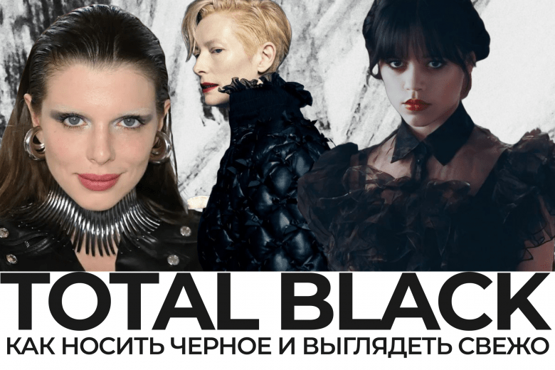 Как носить тотал блэк и выглядеть свежо | Kors Corner | Дзен