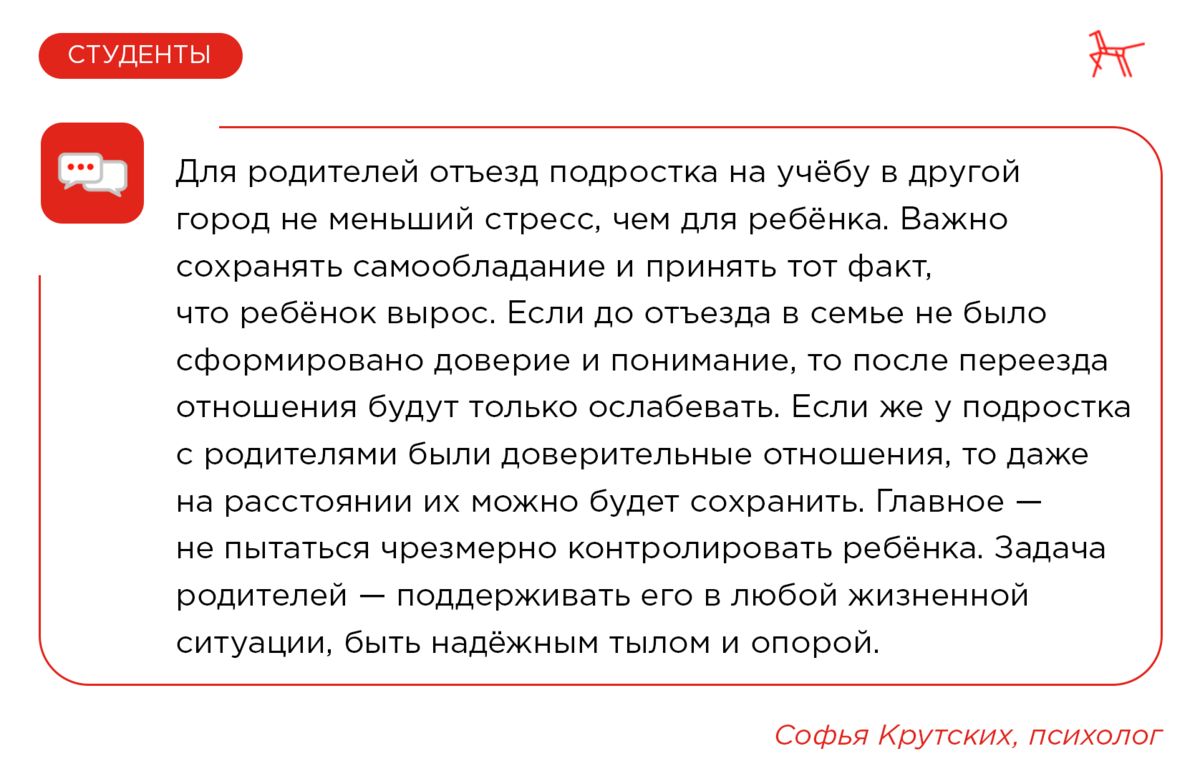 Ребёнок уезжает на учёбу в другой город