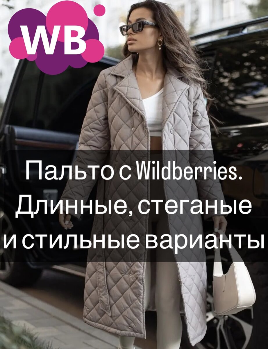 Фото с Wildberries: COMOKOD woman Пальто женское демисезонное  (Арт. 116471053, состав: полиэстер, цена 3976₽)