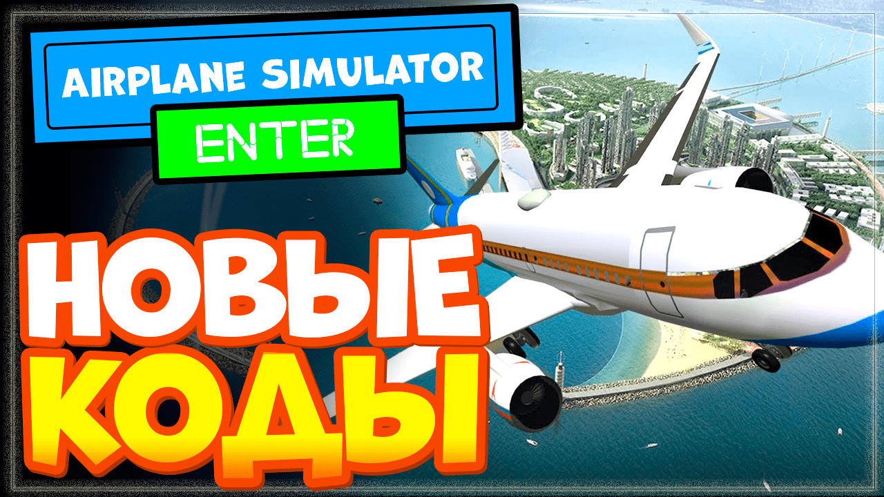 НОВЫЕ КОДЫ в Airplane Simulator 2023 Роблокс | Симулятор самолета Промокоды  | Nika Show | Дзен