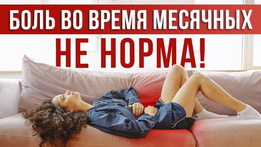 БОЛЕЗНЕННЫЕ МЕСЯЧНЫЕ — что делать? Как справиться с БОЛЬЮ ВО ВРЕМЯ МЕСЯЧНЫХ? #женскоездоровье #убратьболи #причиныболезненныхмесячных