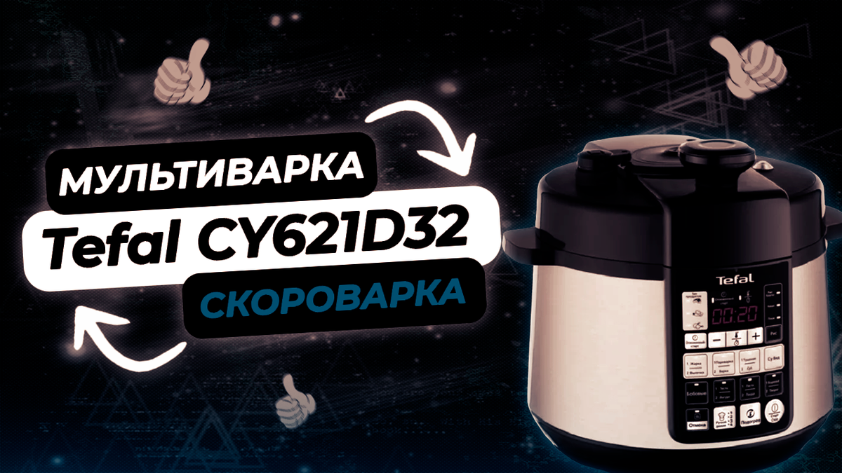 мультиварка tefal cy621d32 книга рецептов | Дзен