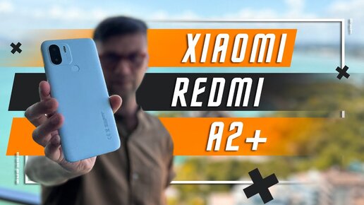 ТОПОВО И ВЫГОДНО ЗА 5000 Р 🔥 СМАРТФОН XIAOMI REDMI A2+