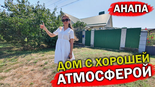 Дом под ключ, в пригороде Анапы. Остается все!