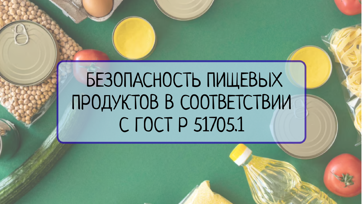 Изучим основные меры и правила, которые помогут предотвратить риски и обеспечить безопасность пищевых продуктов в соответствии с ГОСТ Р 51705.1