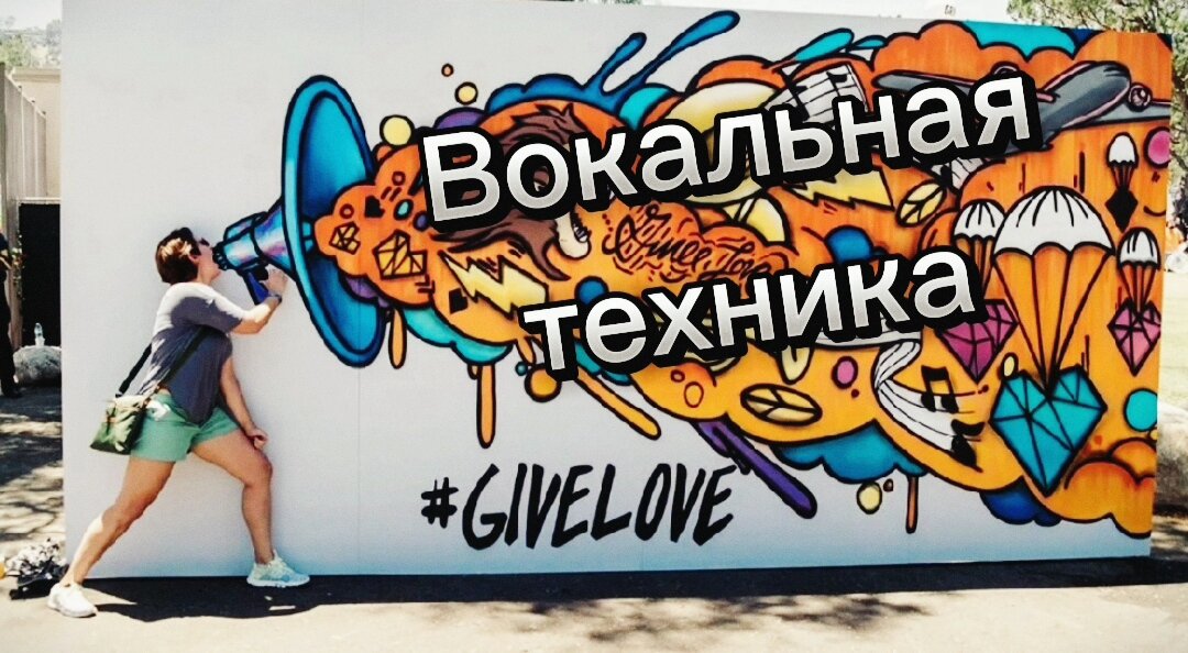 А ты поёшь техникой или горлом?