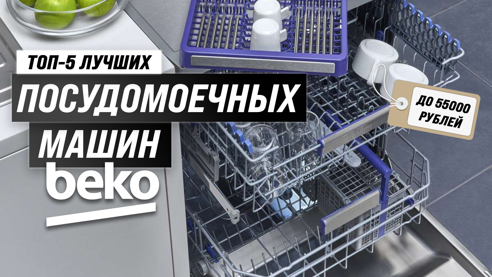 Рейтинг посудомоечных машин Beko 2023 года 🏆 ТОП–5 лучших посудомоечных  машин Беко