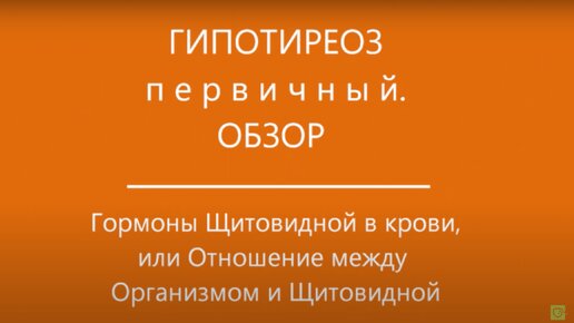 Гипотиреоз в реальности, или Отношение между Щитовидной и Организмом /// Консультирует доктор Ушаков