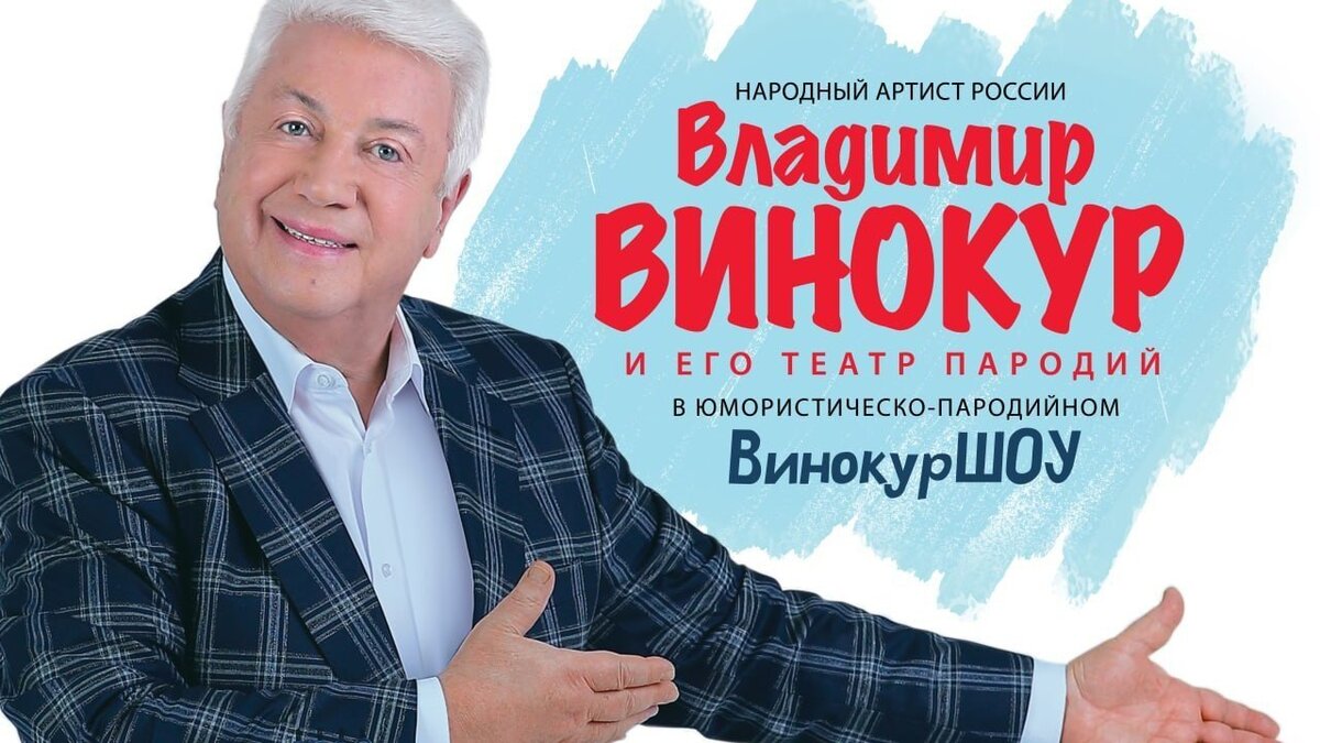   Народный артист РФ Владимир Винокур выступит в Щиграх, Курске и Курчатове