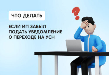 Забыли подать уведомление о переходе на УСН – что делать?