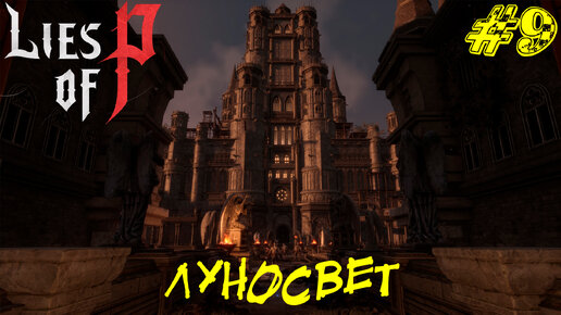 ЛУНОСВЕТ ➤ Lies of P Прохождение #9