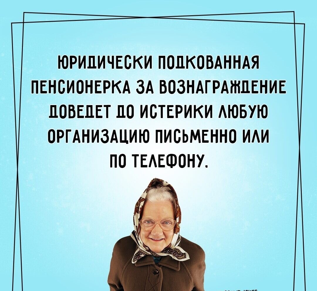 Картинка честно стырена тут https://gigi.click/picture/uridiceski-popkovannaa-pensionerka-za-voznagrazdenie-povepet-110-isteriki-aubuu-organizaciu-pismenno-MTIzODcwNQ