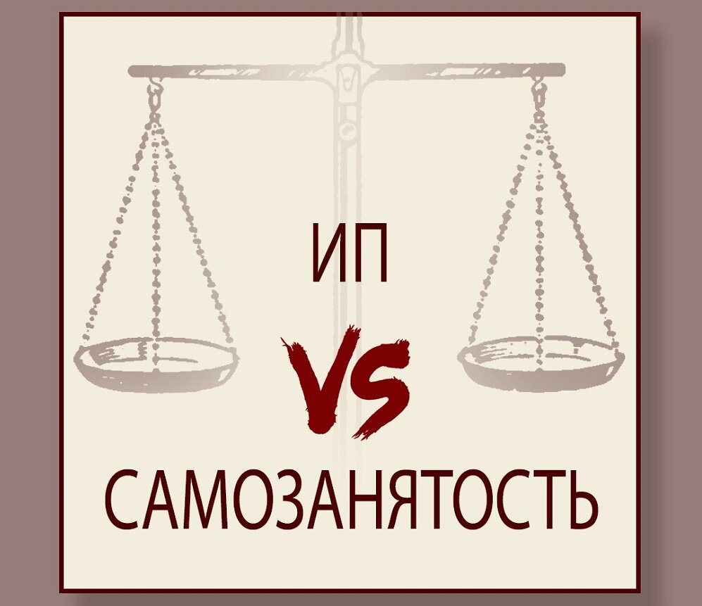 ИП или самозанятость