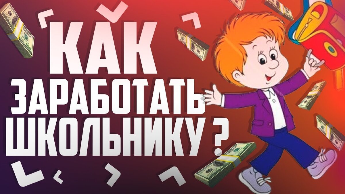 В этой статье рассмотрим 5 лучших способов, как заработать деньги школьнику  в интернете без вложений для  От 11,до 15 Лет Некоторым дают мало на карманные расходы, другие просто хотят достигнуть финансовой независимости. Поэтому рассмотрим максимально прибыльные способы, которые не требуют подтверждение личности и не имеют ограничений по возрасту!Этот способ заработка я считаю самым легким, у каждого школьника на данный момент есть аккаунты в социальных сетях. Так вот с их помощью можно зарабатывать деньги выполняя простые задания, есть специальные сайты, на которых размещены эти задания. За каждое выполненное задание вы будете получать оплату.  