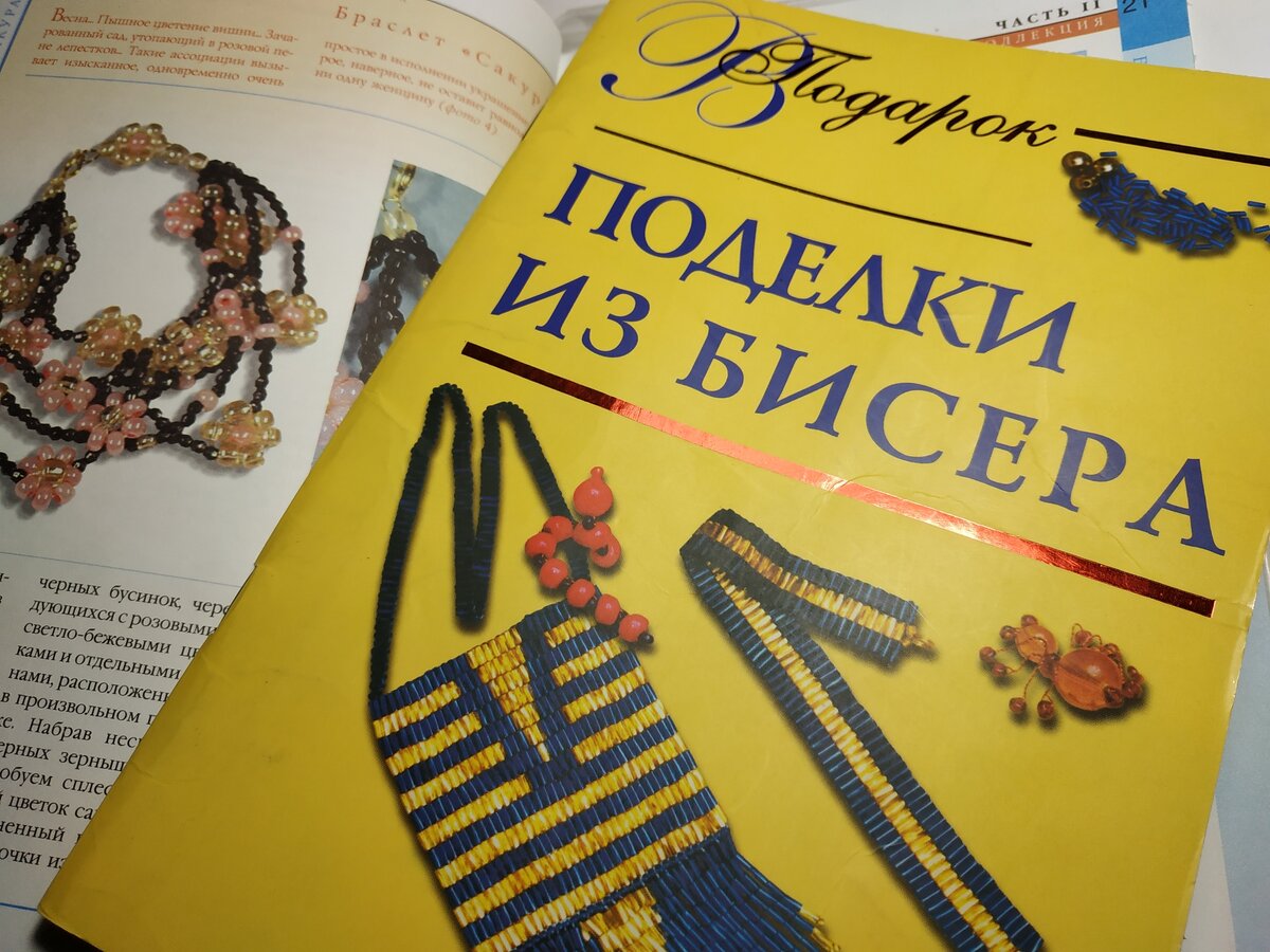 Первые книги по бисероплетению, которые послужили началом