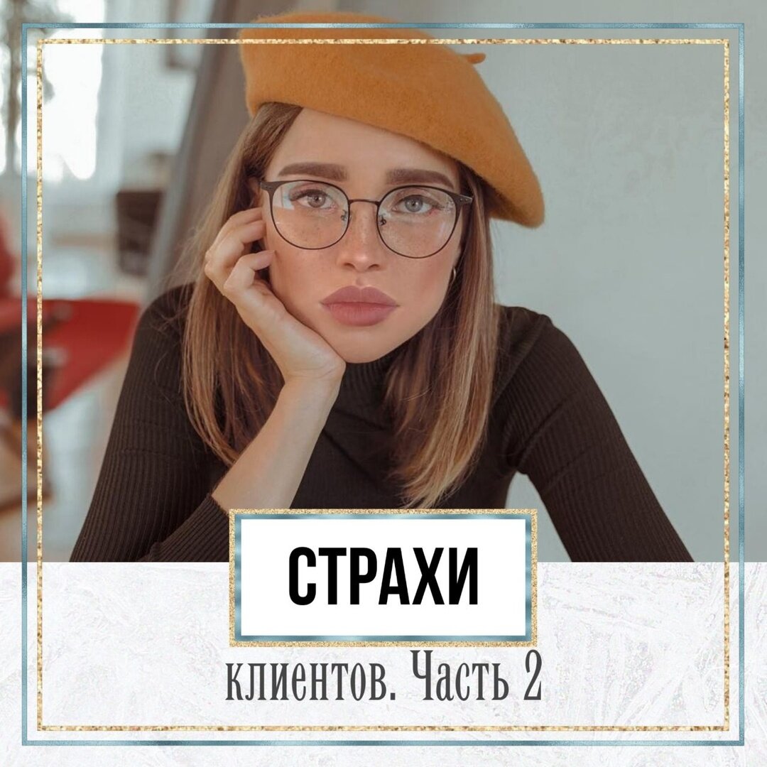 Страхи покупателя. Страхи покупателя. Клиентский страх. Страхи клиентов нарашиванремремнмци. Пример страхи клиента.