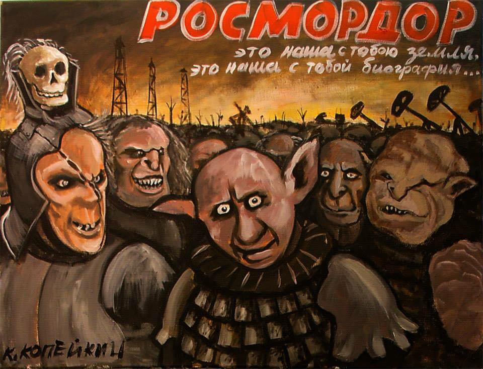Николай Копейкин «Росмордор»