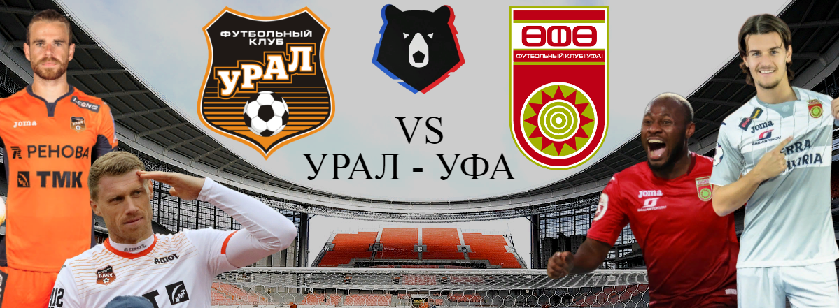 Урал - Уфа/Фото: Дмитрий Сергеев.