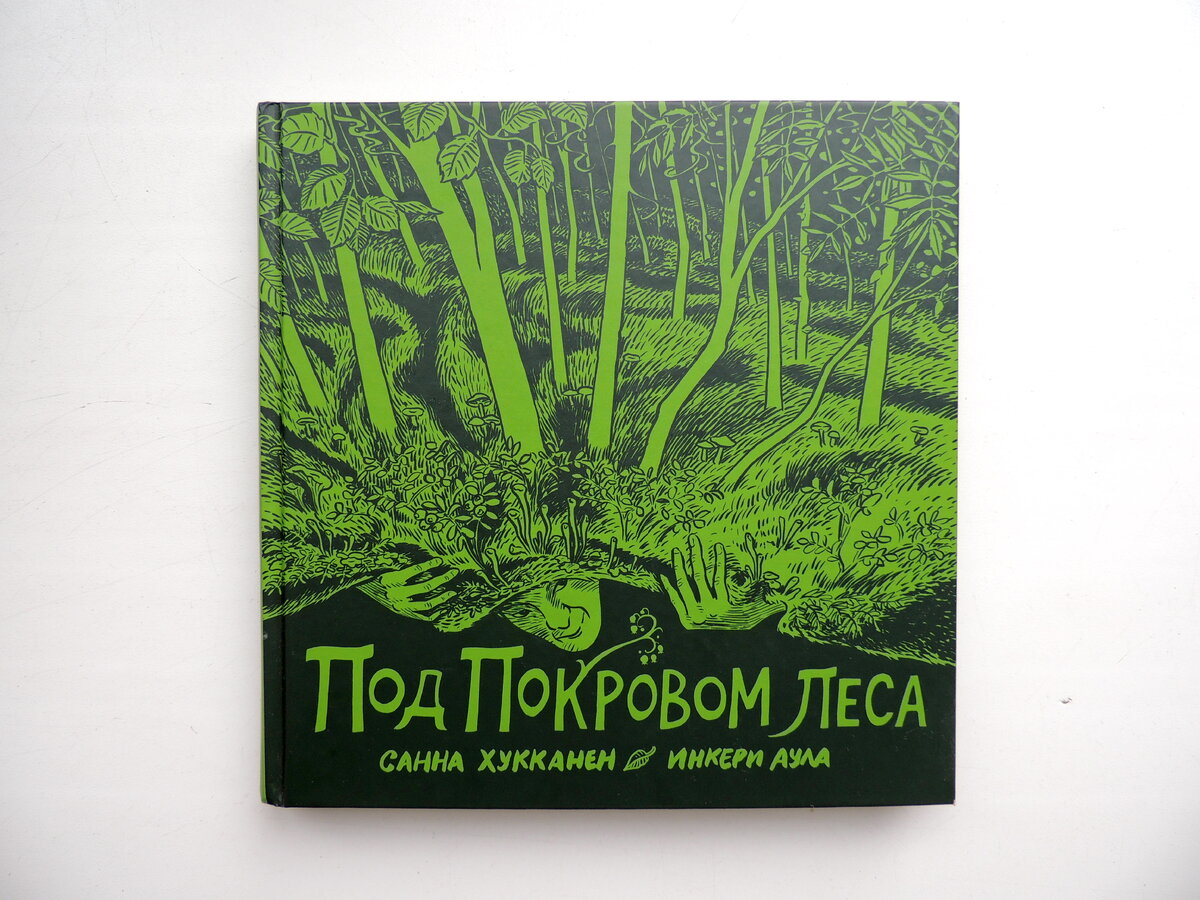 Санна Хукканен, Инкери Аула "Под покровом леса". Пер. с фин. Анны Воронковой. СПб.: Бумкнига, 2019.