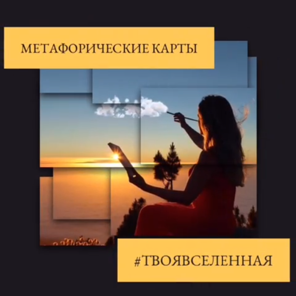 Метафорические карты "Твоя вселенная"
