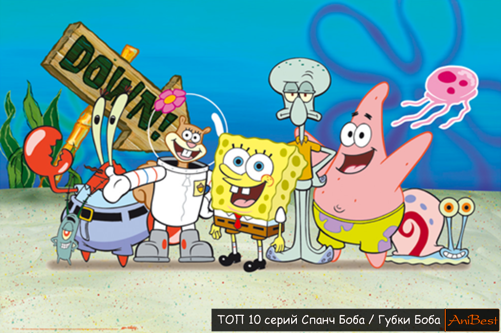 ТОП 10 серий Спанч Боба / Губки Боба. Мультсериал "Губка Боб Квадратные Штаны" . Создатель: Стивен Хилленберг. Студия: Nickelodeon Animation Studio