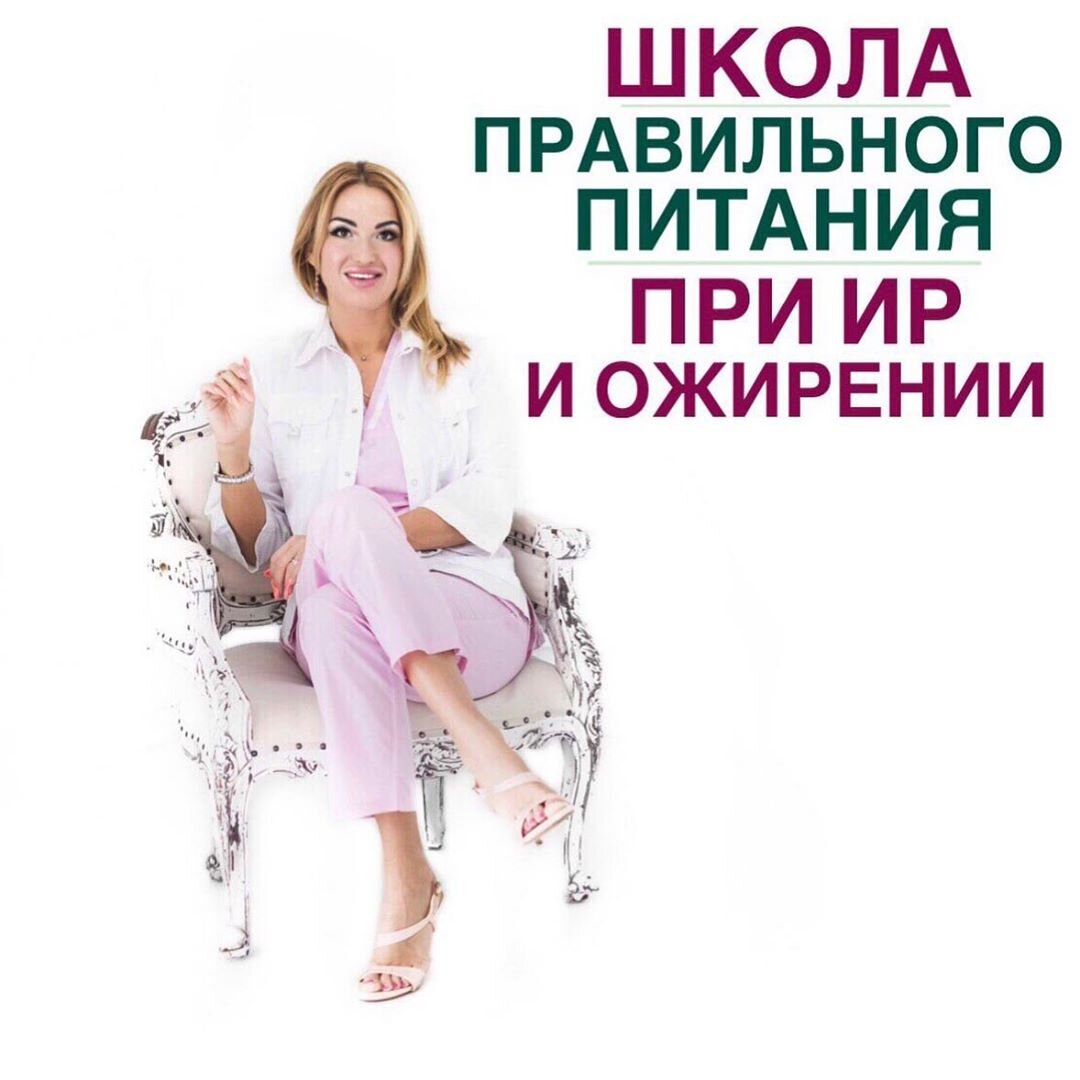 Школа правильного питания при инсулинорезистентности и ожирении | Ольга ...