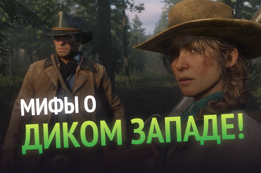 Мифы о Диком Западе | XGamer | Дзен