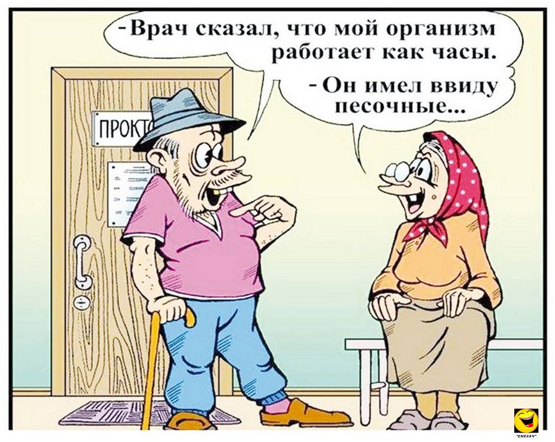 День врач сказал что у. Смешные карикатуры анекдоты. Карикатуры анекдоты в картинках. Веселые пенсионеры карикатуры. Старик карикатура.