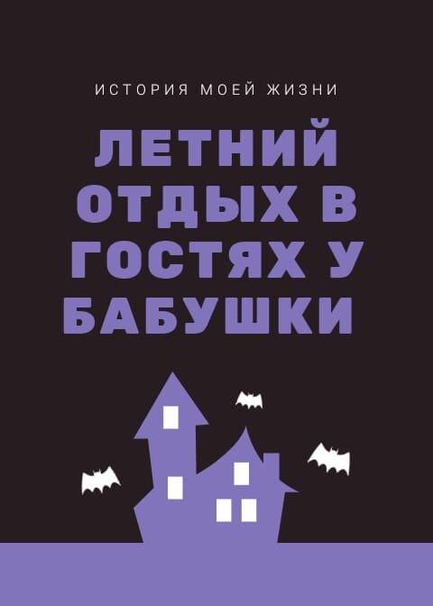 Моя жизнь ....