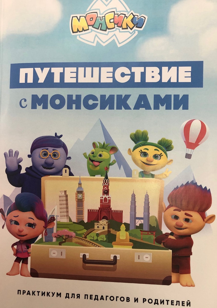 "Путешествие с монсиками" - курс развития эмоционального интеллекта у детей