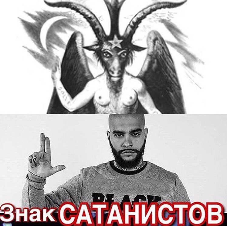 Тимати Бафомет. Сатанинские знаки пыками. Сатанистскик знаки пальцами. Сатанинские жесты.