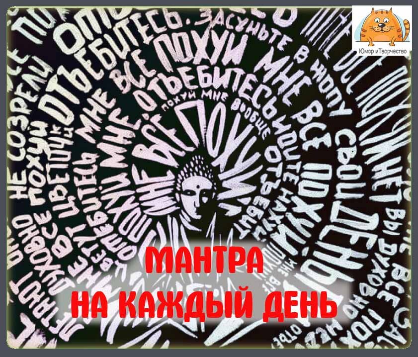 мантра на каждый день