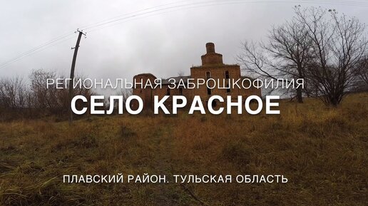 Красное, Тульская область [Заброшкофилия]