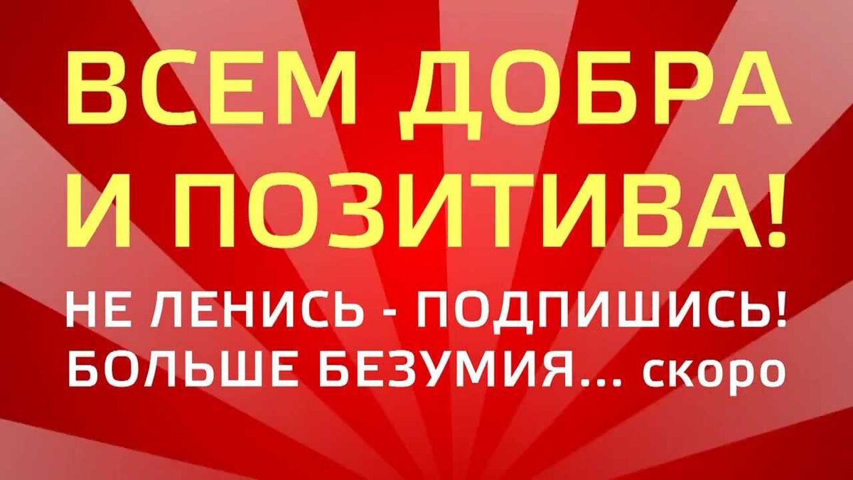 Подпишись и я поставлю новый пост куда интереснее этого!