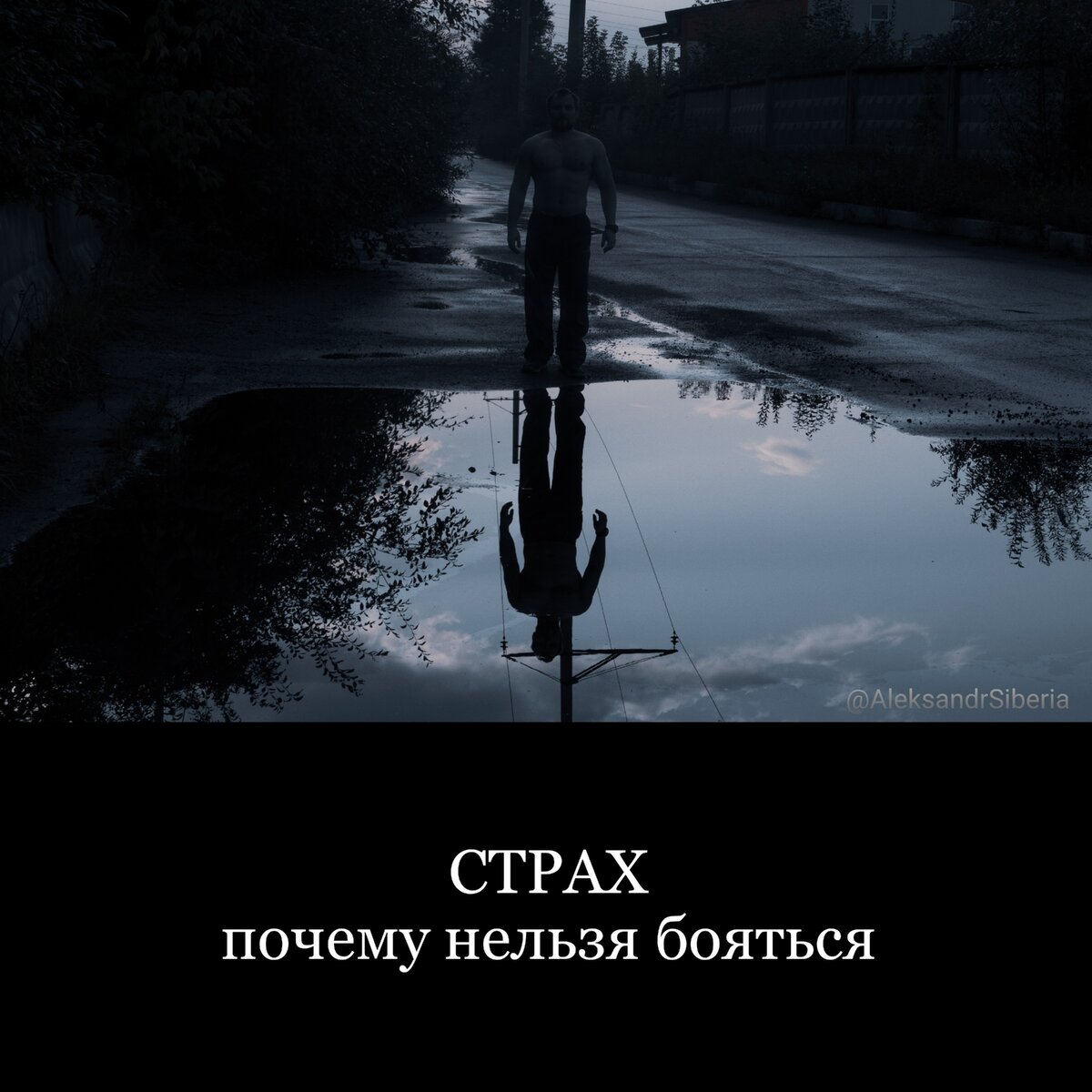 Почему люди боятся сказать правду. Не просите о помощи. Почему люди боятся. Чего боишься больше всего. Зачем их бояться.