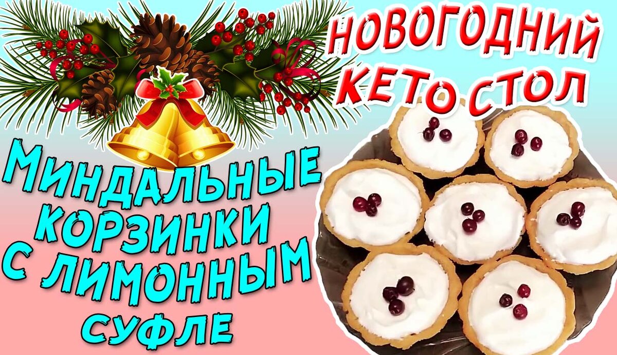 Новогодние кето рецепты