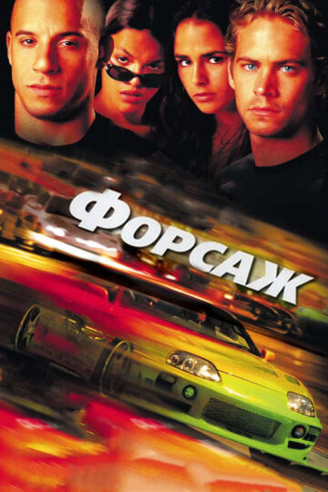 Фильм Форсаж. Год выпуска:2001