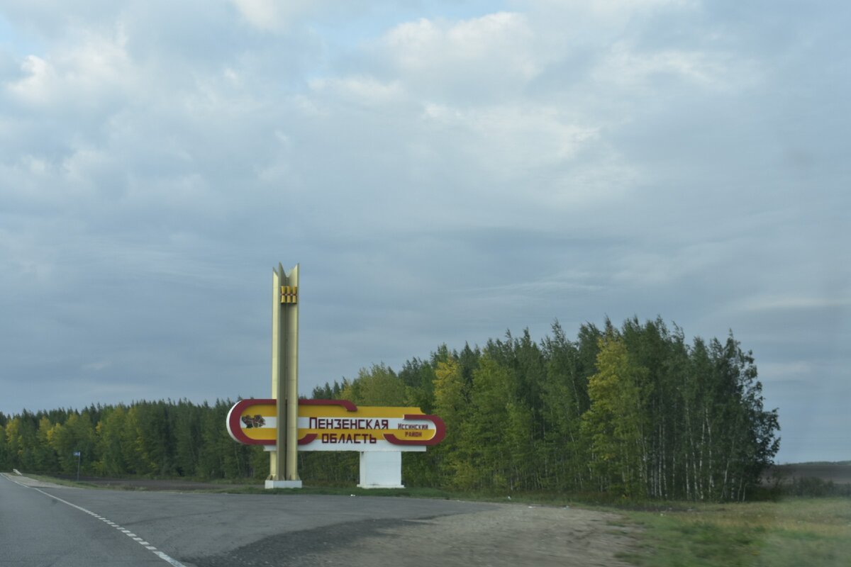 Стела Пензенской области